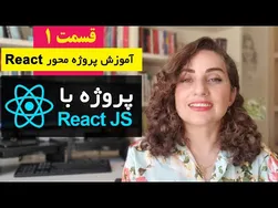 آموزش پروژه محور ری‌اکت: طراحی فروشگاه آنلاین با React