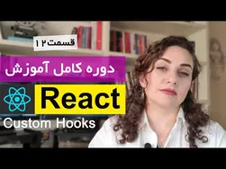 آموزش ری‌اکت (React js) [قسمت ۱۲]: چگونه custom hooks بسازیم