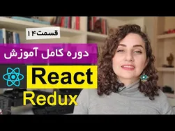 آموزش ری‌اکت (React) – قسمت ۱۴: آشنایی با ردوکس به زبان ساده