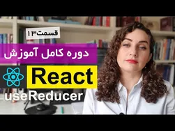 آموزش کامل React js [قسمت ۱۳] : استفاده از useReducer در ویوهای ری‌اکت