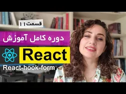 آموزش جذاب ری اکت: فرم‌ها و React-hook-form (قسمت 11)