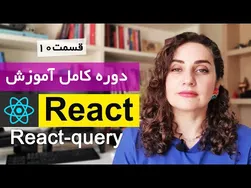 آموزش کامل ری‌اکت: ارتباط با API با استفاده از React-Query