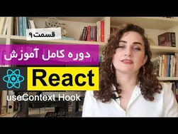 آموزش جامع ری اکت [ React js ]: مدیریت وضعیت با هوک useContext