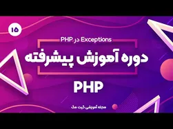 آموزش پیشرفته PHP: مدیریت استثناها در PHP