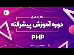 آموزش پیشرفته PHP: کار با کوکی‌ها
