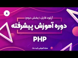 آموزش پیشرفته PHP: بخش دوم - نحوه آپلود فایل
