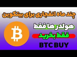 ماه‌های انفجاری برای ارزهای دیجیتال در پیش است! هولدرها، آماده خرید باشید