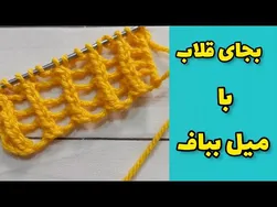 بافندگی با میل به جای قلاب