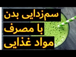 سم‌زدایی بدن با خوردن غذاهای سالم