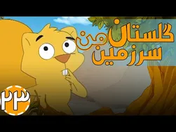 گلستان سرزمین من - ببر لرزان
