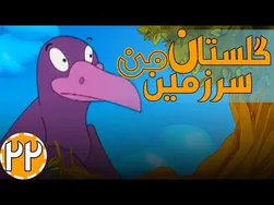 گلستان سرزمین من - زنگوله