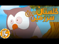گلستان سرزمین من - شکوه بیکران