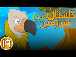 گلستان سرزمین من - دنیای پرچالش