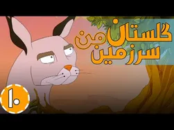 گلستان سرزمین من - ماجراهای زیاده‌روی