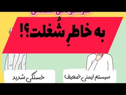 هشدارهای فرسودگی شغلی و تأثیر آن بر سلامت