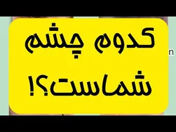 مشکلات شایع دور چشم و چطور آن‌ها را درمان کنیم؟