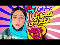 ماسک طوسی را تا حالا تجربه کردی؟ 😜😂 استندآپ کمدی جدید سرنا امینی