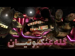 موزیک من ها برگشتن! - FNAF Security Breach RUIN قسمت ۳