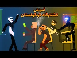 آموزش کشتارگاه گوگولستان به همراه دانلود مودهای من 😂
