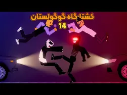 کشتارگاه گوگولستان ۱۴: نبرد میم‌ها 😂