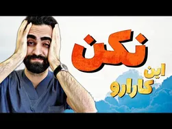 بعد از کنکورت این کارها رو انجام نده! ❌️