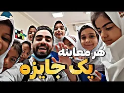 هیولاهای کلاس اولی 😂🤍 همه رو معاینه کردم