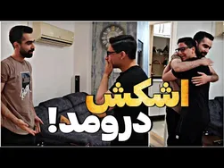 غافلگیر کردن یک مشترک ❤️🫂 به صورت یواشکی