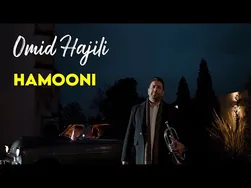 امید حاجیلی - تیزر همونی