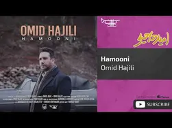 امید حاجیلی - همونی
