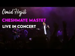 امید حاجیلی - چشمای مستت (اجرای زنده در کنسرت)