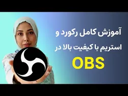 آموزش استریم حرفه‌ای با OBS | تنظیمات بی‌نظیر برای ضبط گیم‌پلی