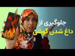 چگونه از داغ شدن گوشی جلوگیری کنیم؟ | علت‌های داغ شدن گوشی🔥