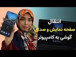 روش انتقال صفحه گوشی به کامپیوتر به همراه صدا | اشتراک گذاری صفحه موبایل در ویندوز