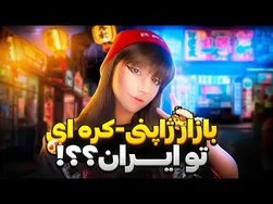گشت و گذاری در بازارهای ژاپنی و کره‌ای ایران🤩🍱