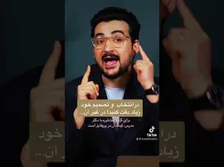 قبل از تصمیم‌گیری‌های مهم، این ویدیو را تماشا کنید