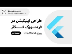 (قسمت اول) سلام دنیا: برنامه‌نویسی با فلاتر برای ساخت اپلیکیشن