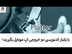 فلاتر، بهترین انتخاب من برای توسعه اپلیکیشن