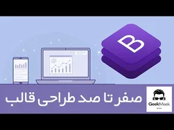 آموزش صفر تا صد قالب وبسایت با بوت‌استرپ (قسمت اول)