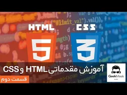(قسمت دوم) آموزش مقدماتی HTML و CSS