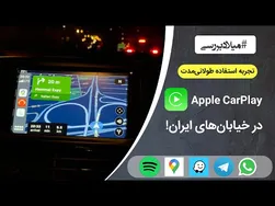 بررسی استفاده مداوم از کارپلی اپل در ایران
