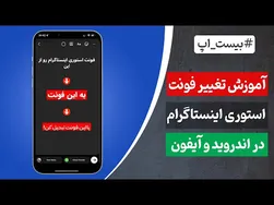 آموزش تغییر فونت استوری اینستاگرام در اندروید و آیفون