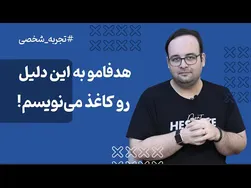 چرا نوشتن اهداف اهمیت دارد؟ [تجربه‌ای شخصی]
