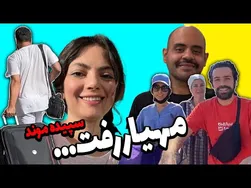 بازگشت مهیار به ایران / وداعی تلخ با دوستان