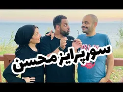 سوپرایز محسن در آنتالیا