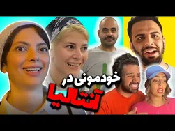 خودمونی‌ترین ولاق ما