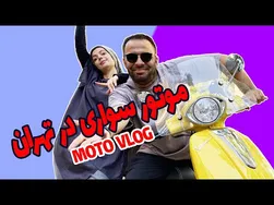 گردش در تهران با وسپا | موتو بلاگ