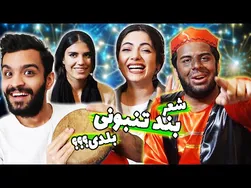 شعر یادت نره بند تنبونی | با حضور مهیار حسن، مهبد و کیس ازدواجش