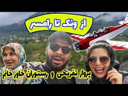 ولاگ جذاب از ونک تا رامسر با مهیار حسن