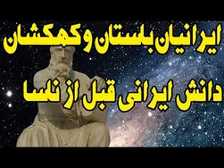 کشف رازهای فضایی: سفر ایرانیان باستان در کهکشان