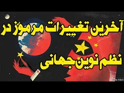 مرموزترین ت غییرات در نظم نوین جهانی؛ چه در جلسه اخیر جو بایدن و نخبگان گذشت؟